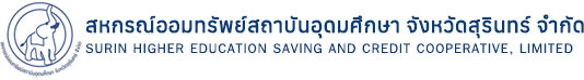 สหกรณ์ออมทรัพย์สถาบันอุดมศึกษา จังหวัดสุรินทร์ จำกัด
