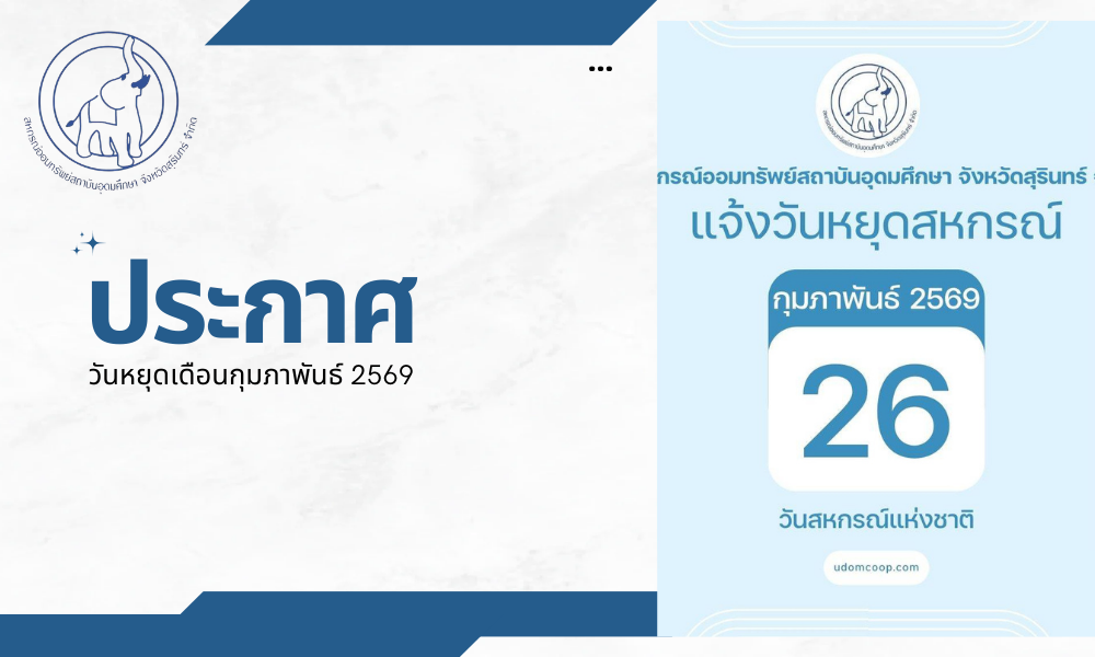 ประชาสัมพันธ์ : วันหยุดสหกรณ์ฯ เดือน กุมภาพันธ์ 2569