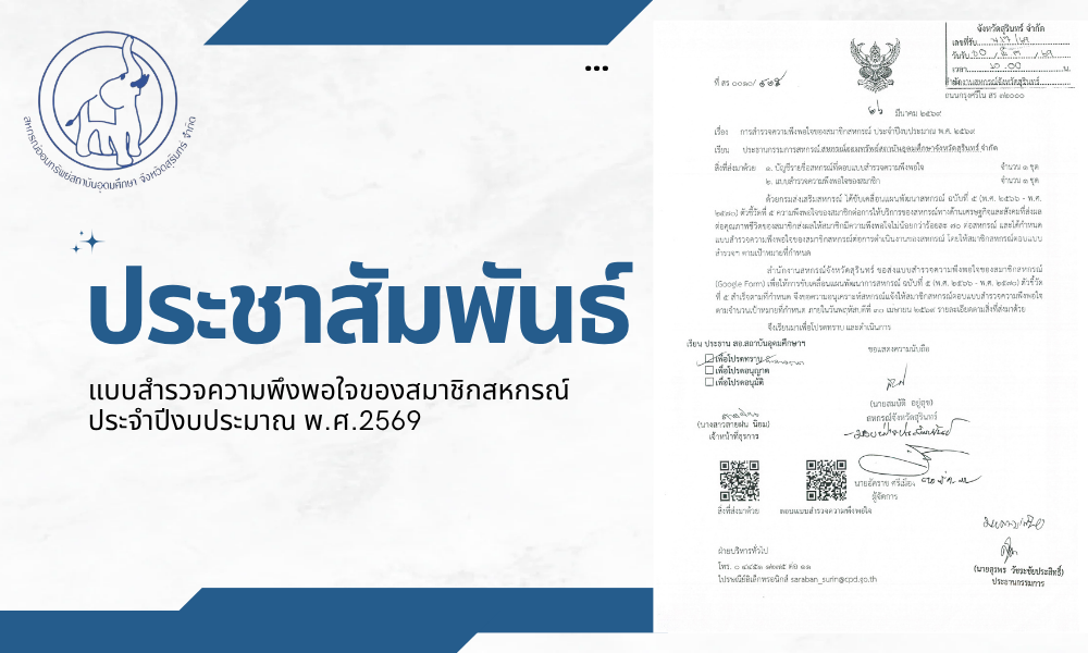 แบบสำรวจความพึงพอใจของสมาชิกสหกรณ์ ประจำปีงบประมาณ พ.ศ.2569