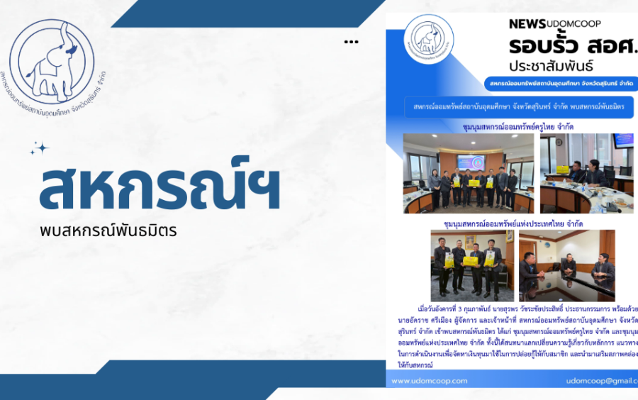 ประชาสัมพันธ์ : สหกรณ์ฯ เข้าพบสหกรณ์พันธมิตร