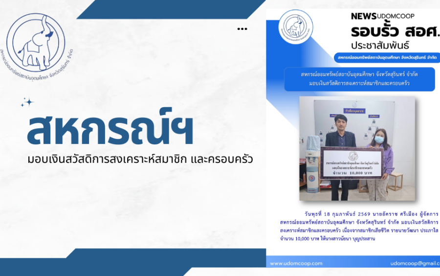 ประชาสัมพันธ์ : สหกรณ์ออมทรัพย์สถาบันอุดมศึกษา จังหวัดสุรินทร์ จำกัด มอบเงินสวัสดิการสงเคราะห์สมาชิกและครอบครัว 