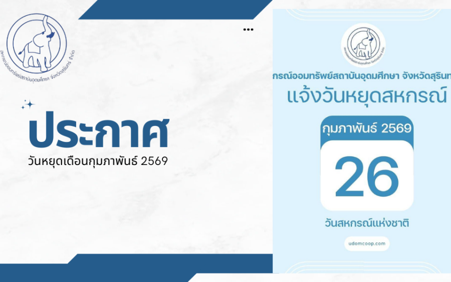 ประชาสัมพันธ์ : วันหยุดสหกรณ์ฯ เดือน กุมภาพันธ์ 2569