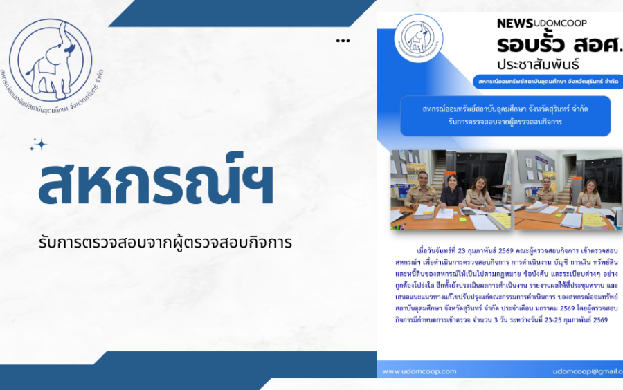 ประชาสัมพันธ์ : สหกรณ์ออมทรัพย์สถาบันอุดมศึกษา จังหวัดสุรินทร์ จำกัด รับการตรวจสอบจากผู้ตรวจสอบกิจการ
