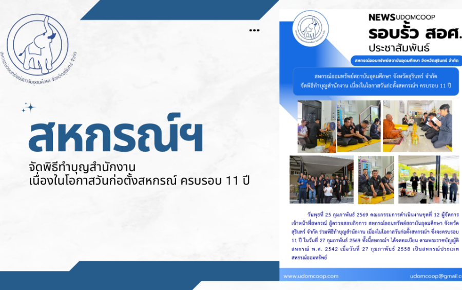 ประชาสัมพันธ์ : สหกรณ์ออมทรัพย์สถาบันอุดมศึกษา จังหวัดสุรินทร์ จำกัด จัดพิธีทำบุญสำนักงาน เนื่องในโอกาสวันก่อตั้งสหกรณ์ฯ ครบรอบ 11 ปี