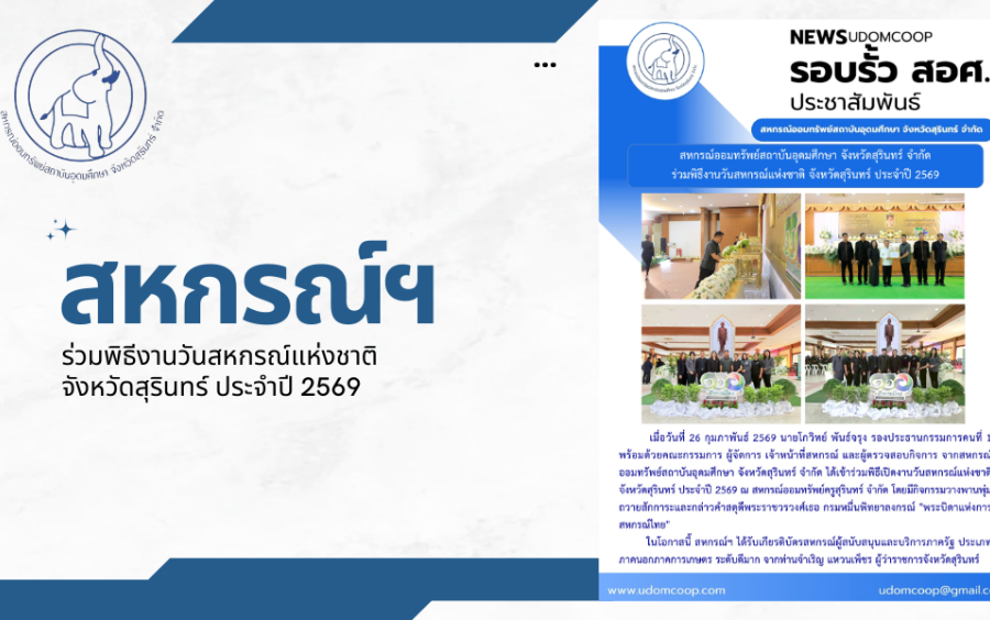 ประชาสัมพันธ์ : สหกรณ์ออมทรัพย์สถาบันอุดมศึกษา จังหวัดสุรินทร์ จำกัด ร่วมพิธีงานวันสหกรณ์แห่งชาติ จังหวัดสุรินทร์ ประจำปี 2569