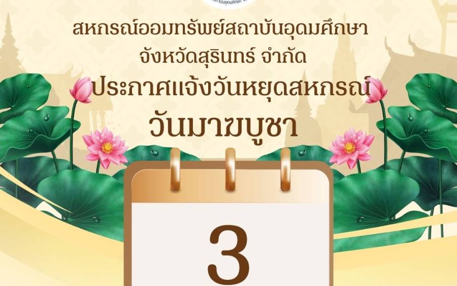 ประชาสัมพันธ์ : วันหยุดสหกรณ์ฯ เดือน มีนาคม 2569