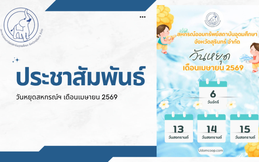 ประชาสัมพันธ์ : วันหยุดสหกรณ์ฯ เดือนเมษายน 2569