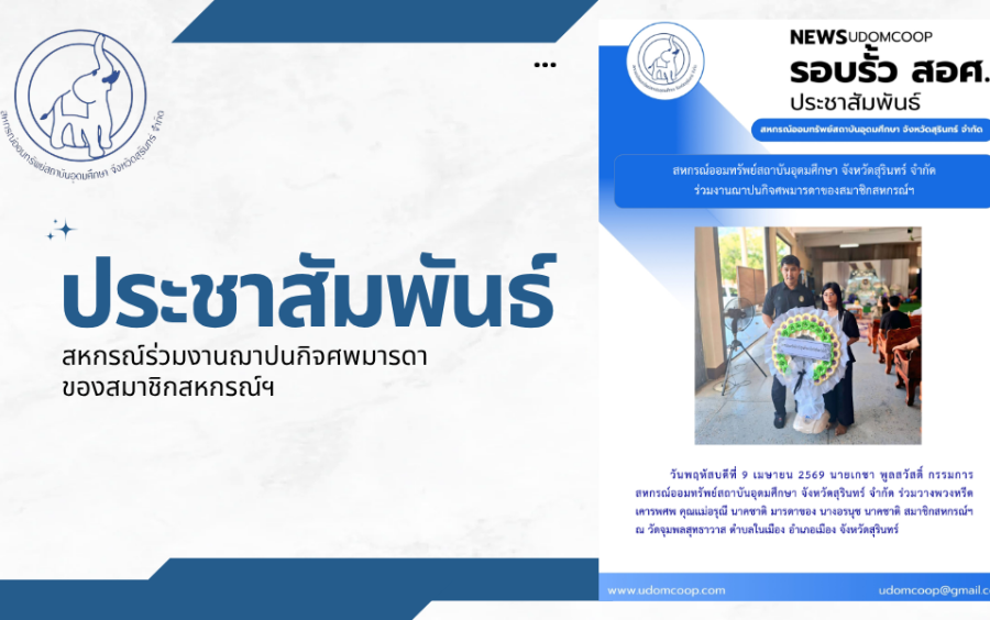 ประชาสัมพันธ์ : สหกรณ์ออมทรัพย์สถาบันอุดมศึกษา จังหวัดสุรินทร์ จำกัด ร่วมงานฌาปนกิจศพมารดาของสมาชิกสหกรณ์ฯ
