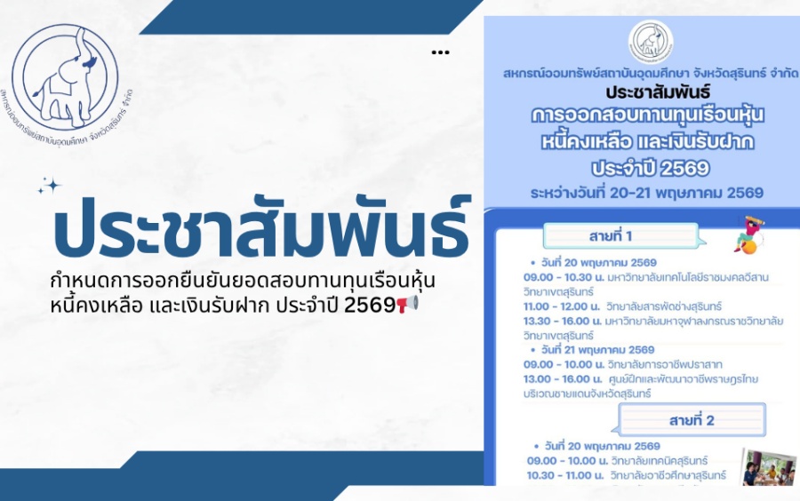ประชาสัมพันธ์ : กำหนดการออกยืนยันยอดสอบทานทุนเรือนหุ้น หนี้คงเหลือ และเงินรับฝาก ประจำปี 2569