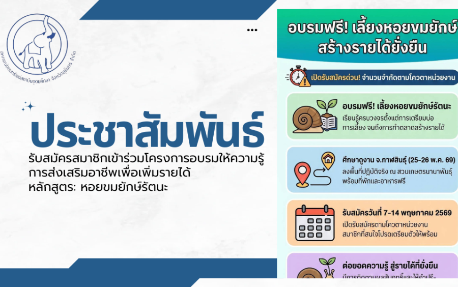 ประชาสัมพันธ์ : รับสมัครสมาชิกเข้าร่วมโครงการอบรมให้ความรู้การส่งเสริมอาชีพเพื่อเพิ่มรายได้ให้แก่สมาชิกสหกรณ์ หลักสูตร: หอยขมยักษ์รัตนะ