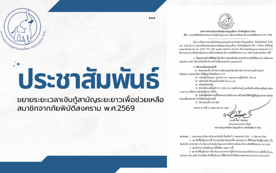 ประชาสัมพันธ์ : สหกรณ์ฯ ประชาสัมพันธ์ขยายระยะเวลาเงินกู้สามัญระยะยาวเพื่อช่วยเหลือสมาชิกจากภัยพิบัติสงคราม พ.ศ.2569