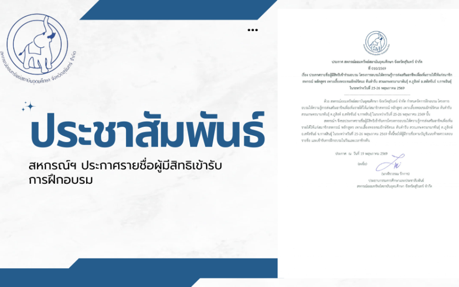 ข่าวประชาสัมพันธ์สหกรณ์ฯ : สหกรณ์ฯ ประกาศรายชื่อผู้มีสิทธิเข้ารับการฝึกอบรม โครงการอบรมให้ความรู้การส่งเสริมอาชีพเพื่อเพิ่มรายได้ให้แก่สมาชิกสหกรณ์