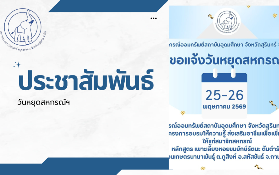 ประชาสัมพันธ์ : วันหยุดสหกรณ์ฯ 