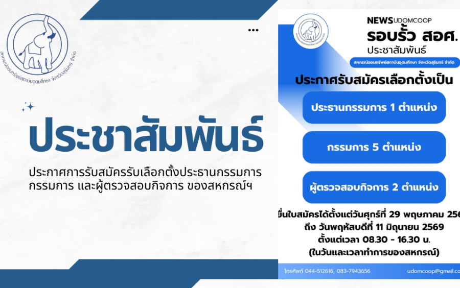 ประชาสัมพันธ์ : ประกาศการรับสมัครรับเลือกตั้งประธานกรรมการ กรรมการ และผู้ตรวจสอบกิจการ ของสหกรณ์ฯ