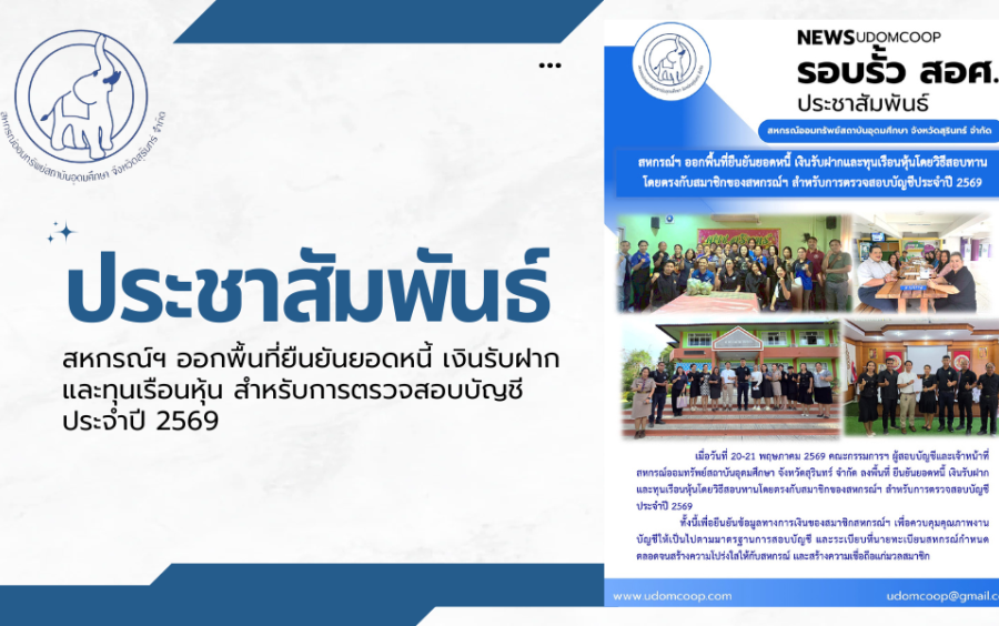 ประชาสัมพันธ์ : สหกรณ์ฯ ออกพื้นที่ยืนยันยอดหนี้ เงินรับฝากและทุนเรือนหุ้นโดยวิธีสอบทานโดยตรงกับสมาชิกของสหกรณ์ฯ สำหรับการตรวจสอบบัญชีประจำปี 2569 