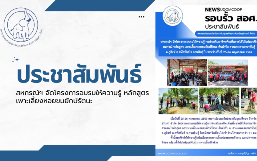 ประชาสัมพันธ์ : สหกรณ์ฯ จัดโครงการอบรมให้ความรู้การส่งเสริมอาชีพเพื่อเพิ่มรายได้ให้แก่สมาชิกสหกรณ์ หลักสูตร เพาะเลี้ยงหอยขมยักษ์รัตนะ ต้นตำรับ สวนเกษตรนานาพันธุ์ ต.ภูสิงห์ อ.สหัสขันธ์ จ.กาฬสินธุ์ ในระหว่างวันที่ 25-26 พฤษภาคม 2569