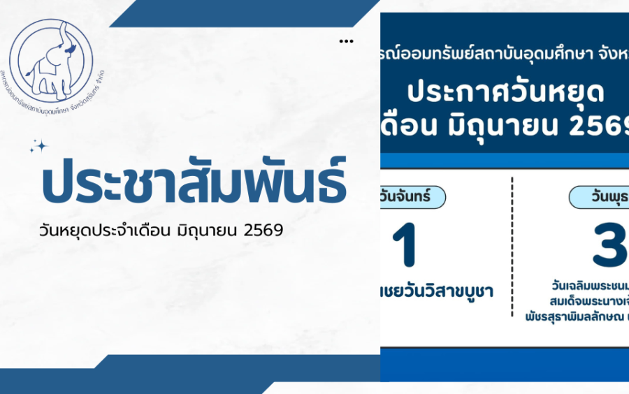 ประชาสัมพันธ์ : วันหยุดสหกรณ์ฯ เดือนมิถุนายน 2569