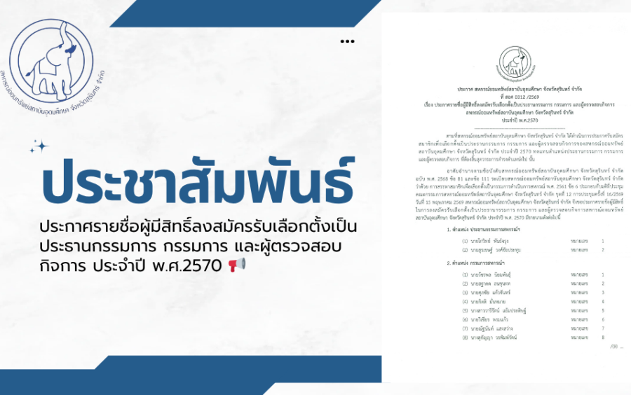ประชาสัมพันธ์ : ประกาศรายชื่อผู้มีสิทธิ์ลงสมัครรับเลือกตั้งเป็นประธานกรรมการ กรรมการ และผู้ตรวจสอบกิจการ สหกรณ์ออมทรัพย์สถาบันอุดมศึกษา จังหวัดสุรินทร์ จำกัด ประจำปี พ.ศ.2570