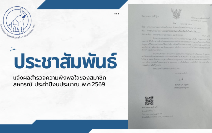 ประชาสัมพันธ์ : แจ้งผลสำรวจความพึงพอใจของสมาชิกสหกรณ์ ประจำปีงบประมาณ พ.ศ.2569