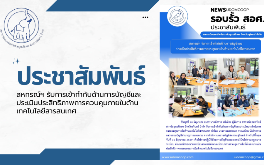 ประชาสัมพันธ์ : สหกรณ์ฯ รับการเข้ากำกับด้านการบัญชีและ ประเมินประสิทธิภาพการควบคุมภายในด้านเทคโนโลยีสารสนเทศ 