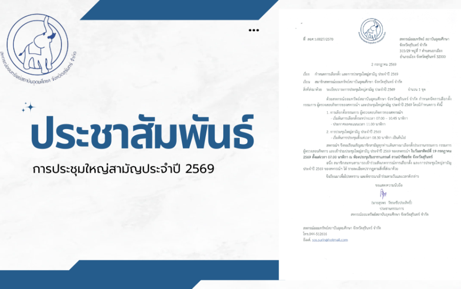 ข่าวประชาสัมพันธ์สหกรณ์ฯ : การประชุมใหญ่สามัญประจำปี 2569