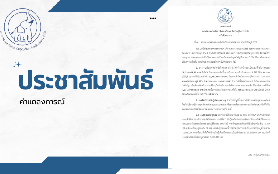 ข่าวประชาสัมพันธ์สหกรณ์ฯ : คำแถลงการณ์