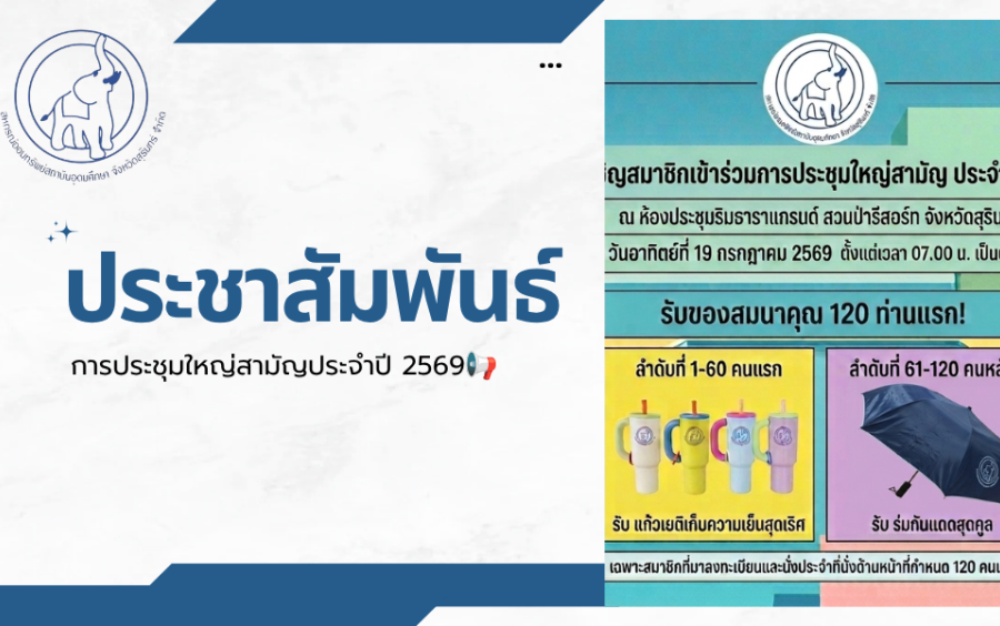 ข่าวประชาสัมพันธ์สหกรณ์ฯ : การประชุมใหญ่สามัญประจำปี 2569
