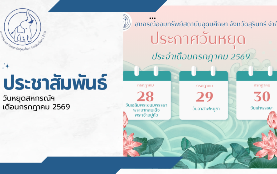 ประชาสัมพันธ์ : วันหยุดสหกรณ์ฯ เดือนกรกฎาคม 2569