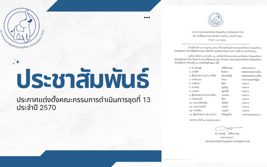 ข่าวประชาสัมพันธ์สหกรณ์ฯ : ประกาศแต่งตั้งคณะกรรมการดำเนินการชุดที่ 13 ประจำปี 2570