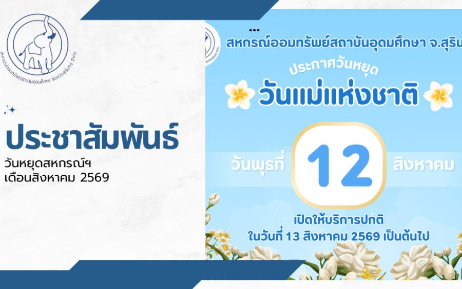 ประชาสัมพันธ์ : วันหยุดสหกรณ์ฯ เดือนสิงหาคม 2569