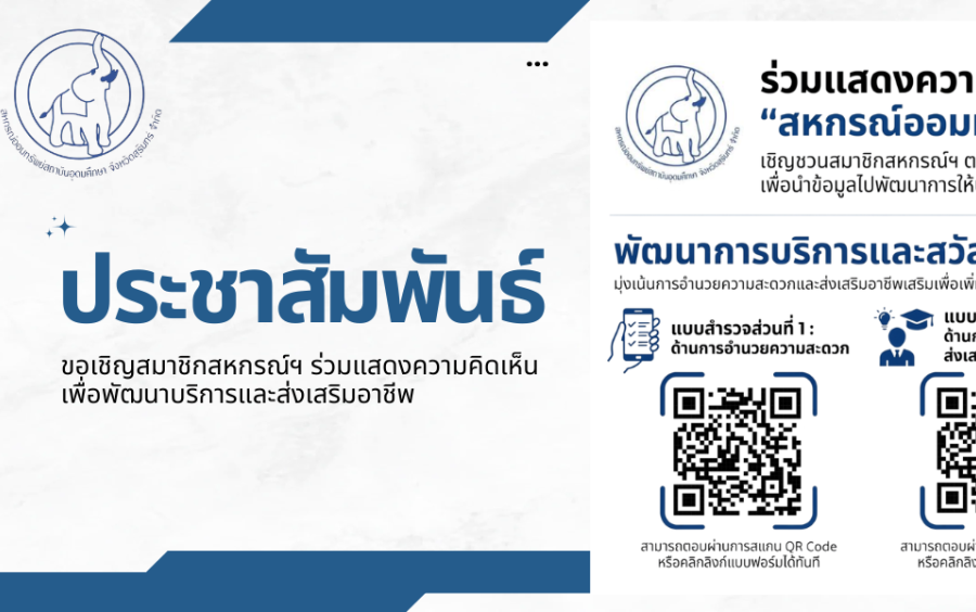ข่าวประชาสัมพันธ์สหกรณ์ฯ : ขอเชิญสมาชิกสหกรณ์ฯ ร่วมแสดงความคิดเห็นเพื่อพัฒนาบริการและส่งเสริมอาชีพ