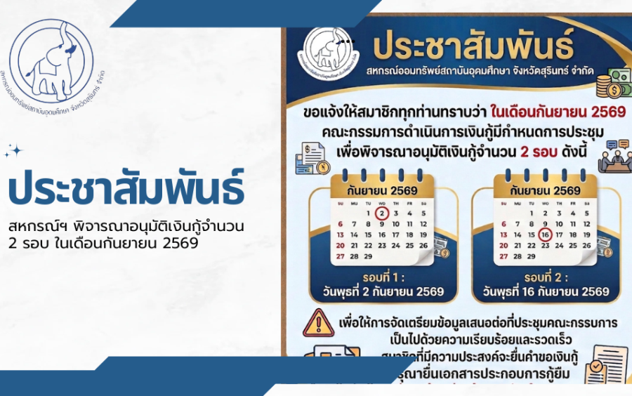 ประชาสัมพันธ์ : สหกรณ์ฯ พิจารณาอนุมัติเงินกู้จำนวน 2 รอบ ในเดือนกันยายน 2569 