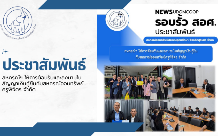 ประชาสัมพันธ์ : สหกรณ์ฯ ให้การต้อนรับและลงนามในสัญญาเงินกู้ยืมกับสหกรณ์ออมทรัพย์ครูพิจิตร จำกัด 