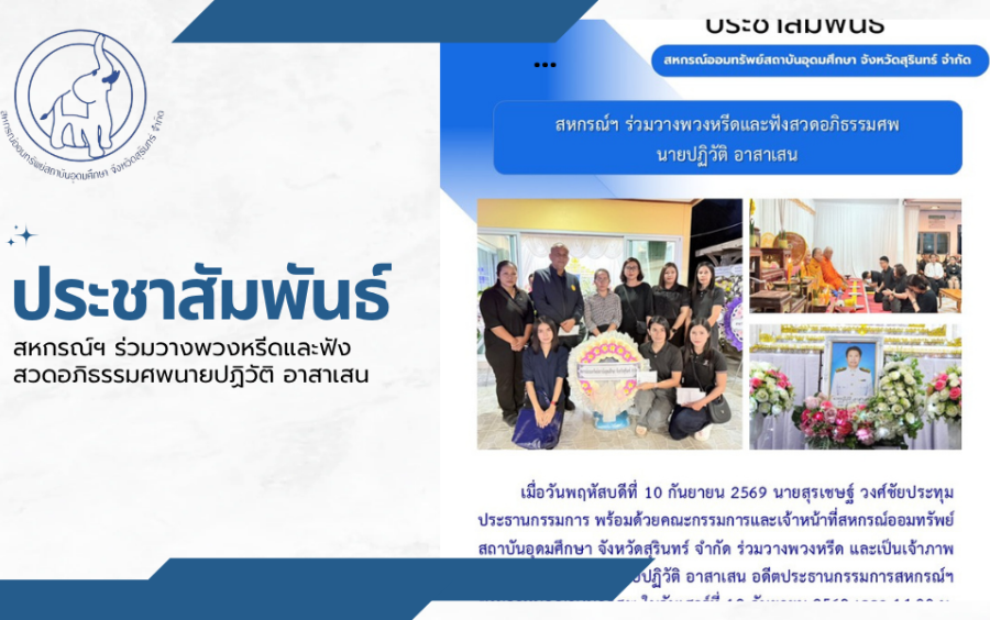 ข่าวประชาสัมพันธ์สหกรณ์ฯ : สหกรณ์ฯ ร่วมวางพวงหรีดและฟังสวดอภิธรรมศพนายปฏิวัติ อาสาเสน