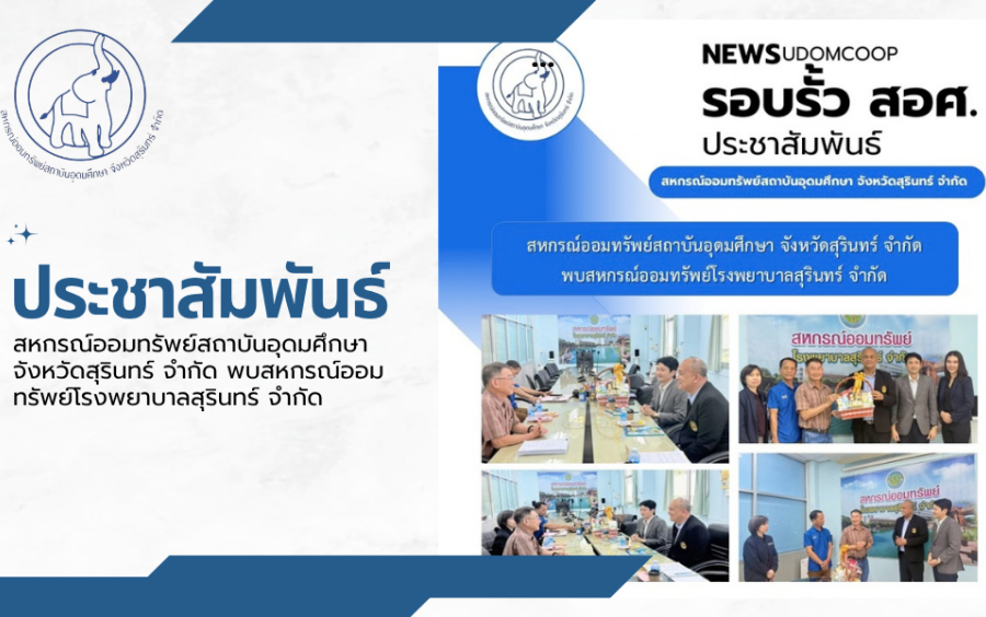 ข่าวประชาสัมพันธ์สหกรณ์ฯ : สหกรณ์ออมทรัพย์สถาบันอุดมศึกษา จังหวัดสุรินทร์ จำกัด พบสหกรณ์ออมทรัพย์โรงพยาบาลสุรินทร์ จำกัด