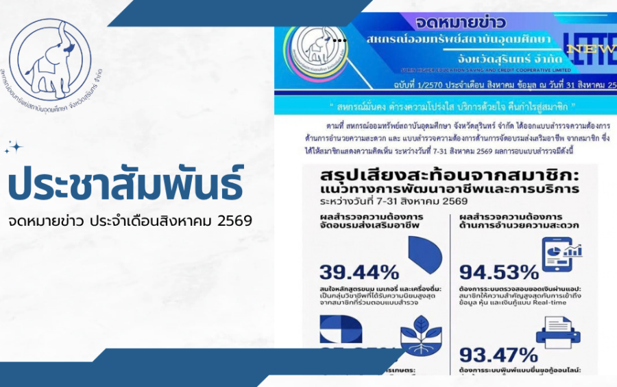 ประชาสัมพันธ์ : จดหมายข่าว ประจำเดือนสิงหาคม 2569