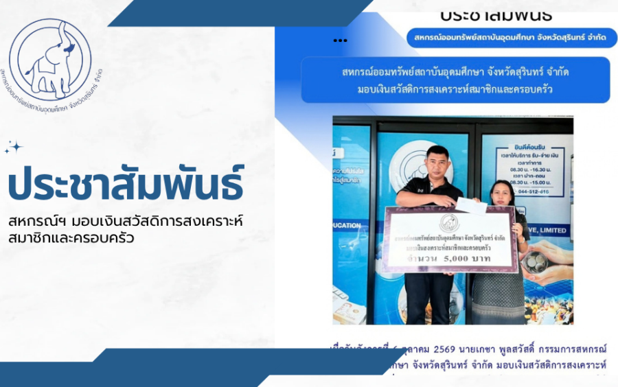 ประชาสัมพันธ์ : สหกรณ์ฯ มอบเงินสวัสดิการสงเคราะห์สมาชิกและครอบครัว