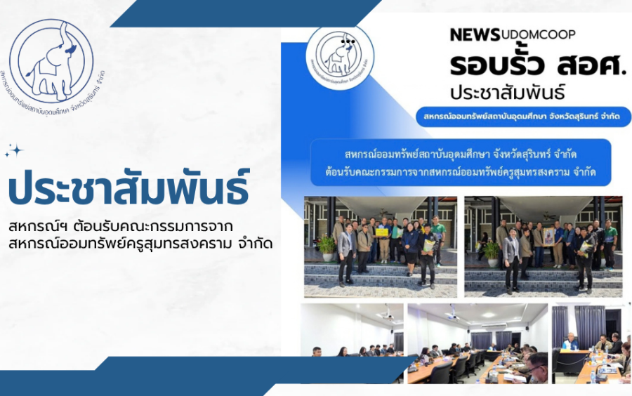 ประชาสัมพันธ์ : สหกรณ์ฯ ต้อนรับคณะกรรมการจากสหกรณ์ออมทรัพย์ครูสุมทรสงคราม จำกัด