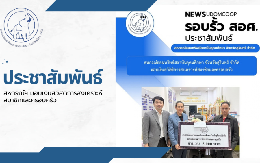 ประชาสัมพันธ์ : สหกรณ์ฯ มอบเงินสวัสดิการสงเคราะห์สมาชิกและครอบครัว
