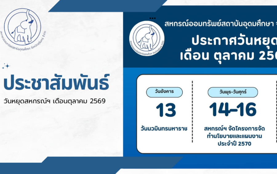 ประชาสัมพันธ์ : วันหยุดสหกรณ์ฯ เดือนตุลาคม 2569