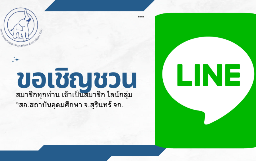 ขอเชิญชวนสมาชิกทุกท่าน เข้าเป็นสมาชิก ไลน์กลุ่ม “สอ.สถาบันอุดมศึกษา จ.สุรินทร์ จก.
