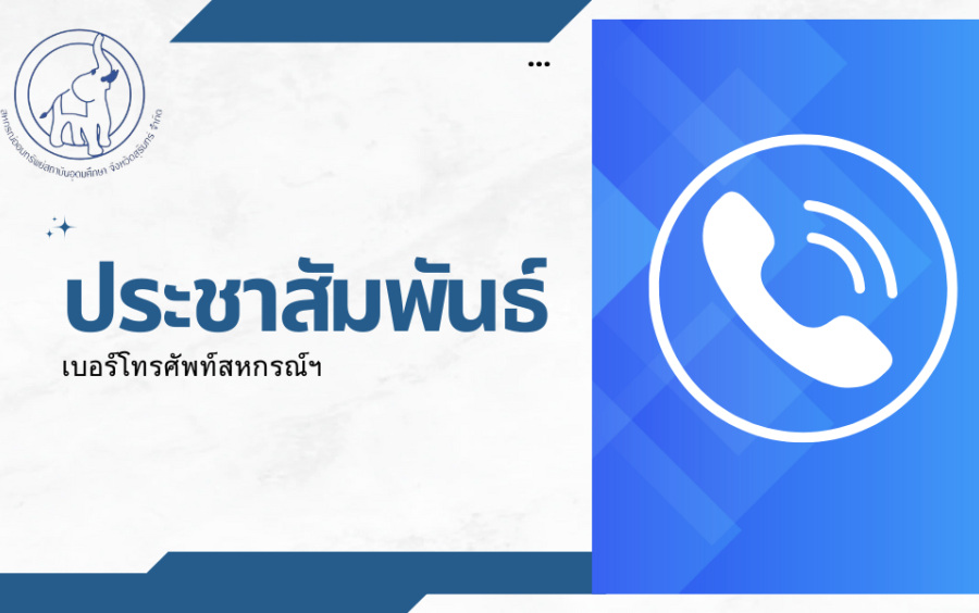 เบอร์โทรศัพท์สหกรณ์ฯ