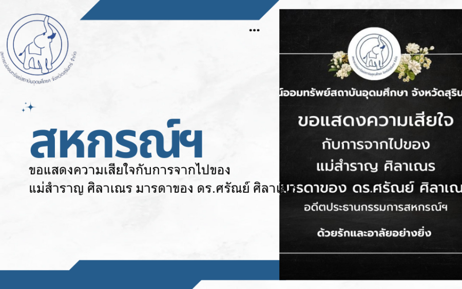 สหกรณ์ออมทรัพย์สถาบันอุดมศึกษา จังหวัดสุรินทร์ จำกัด ขอแสดงความเสียใจ