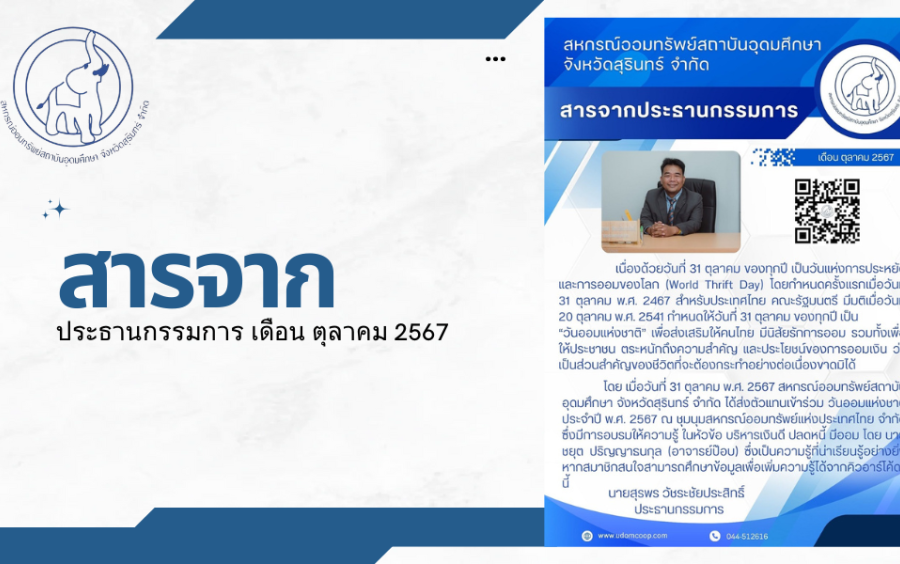 สารจากประธานกรรมการ